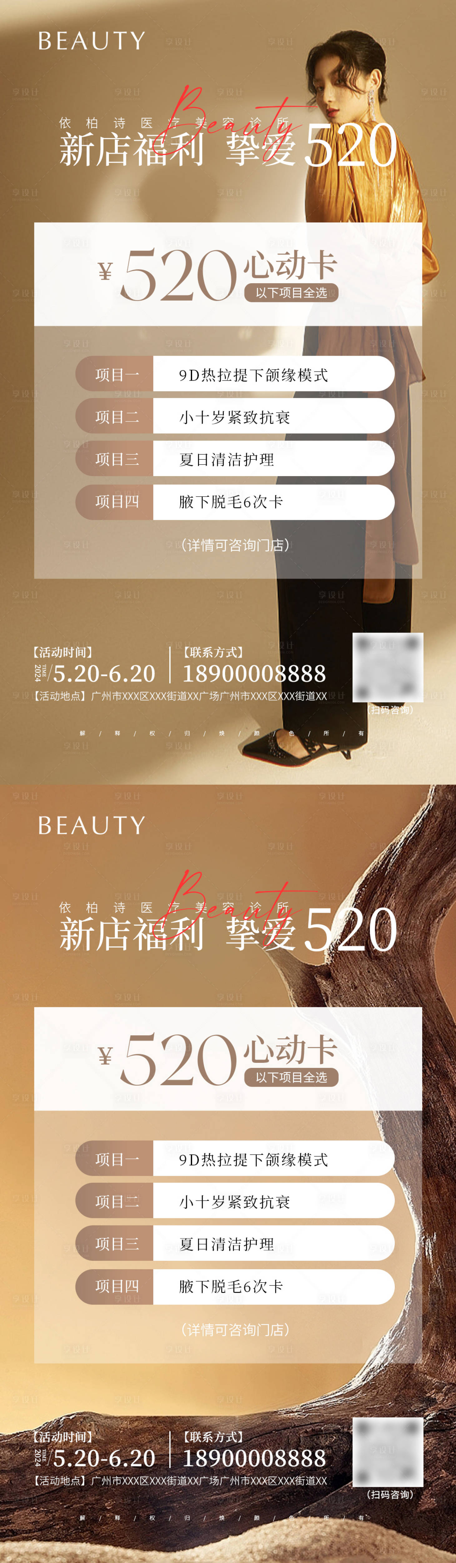源文件下载【享设计】搜索编号：64730022526448348【医美520活动海报】