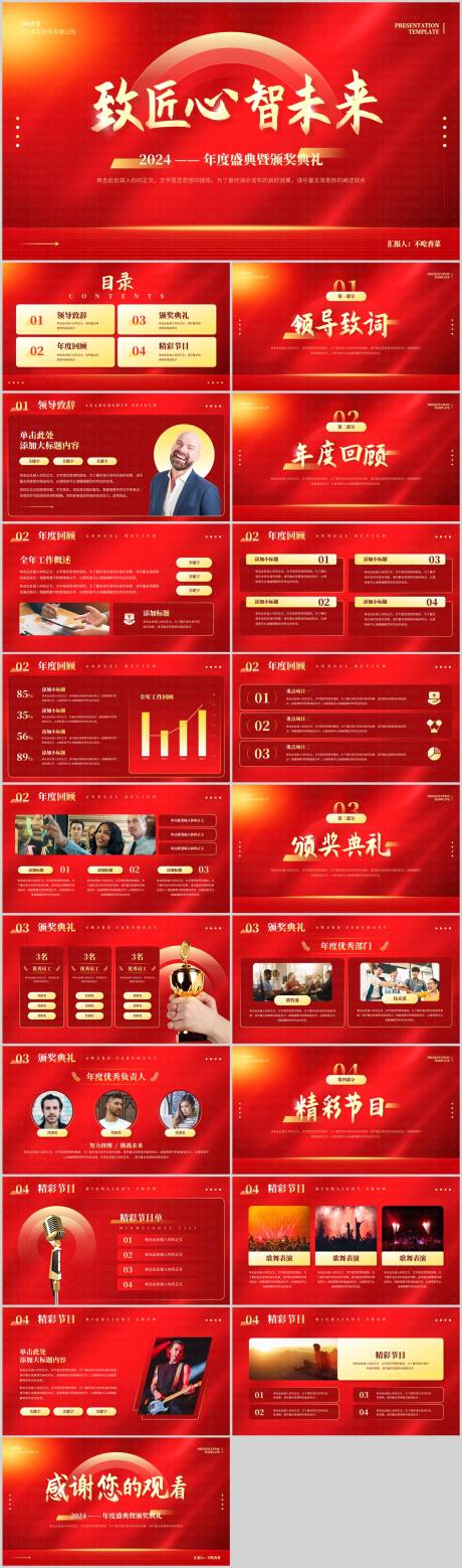 源文件下载【享设计】搜索编号：11200022705288342【红色商务风年度总结暨颁奖典礼PPT】