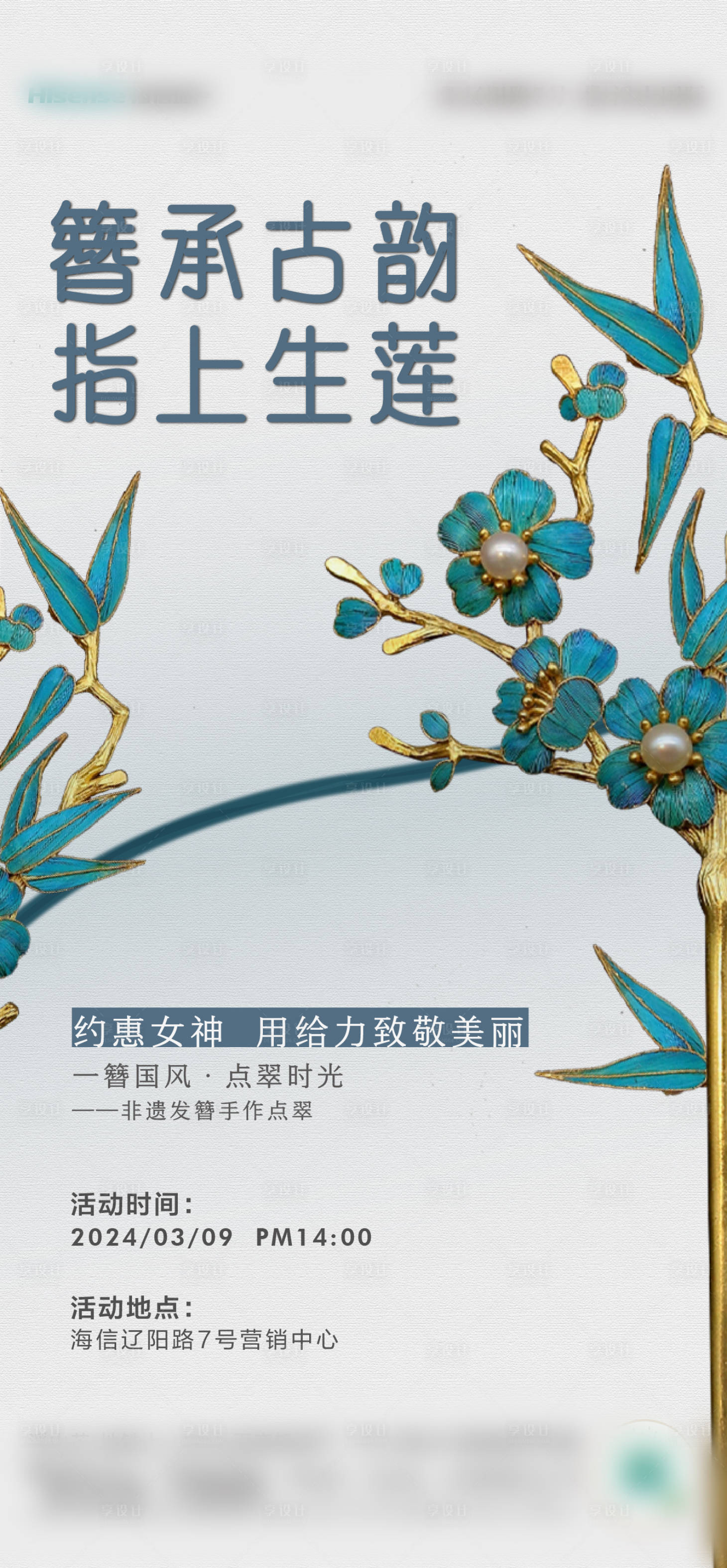 源文件下载【享设计】搜索编号：20890022461018953【地产发簪活动海报】