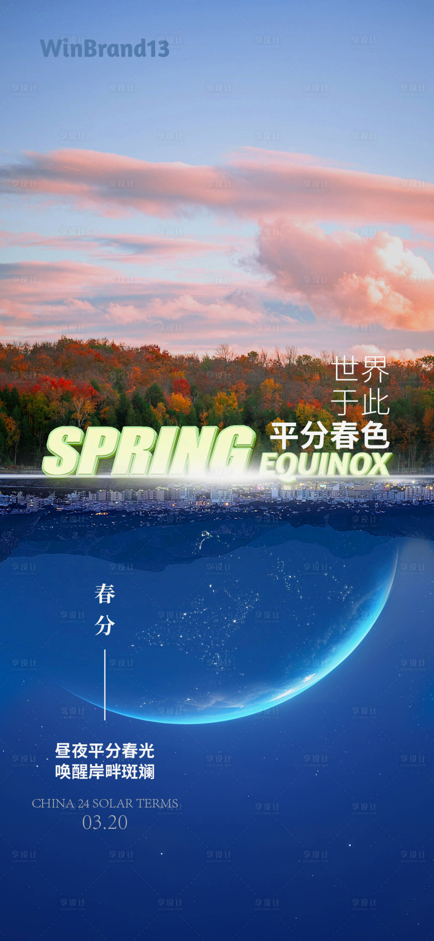源文件下载【春分海报】编号：61750022313984050