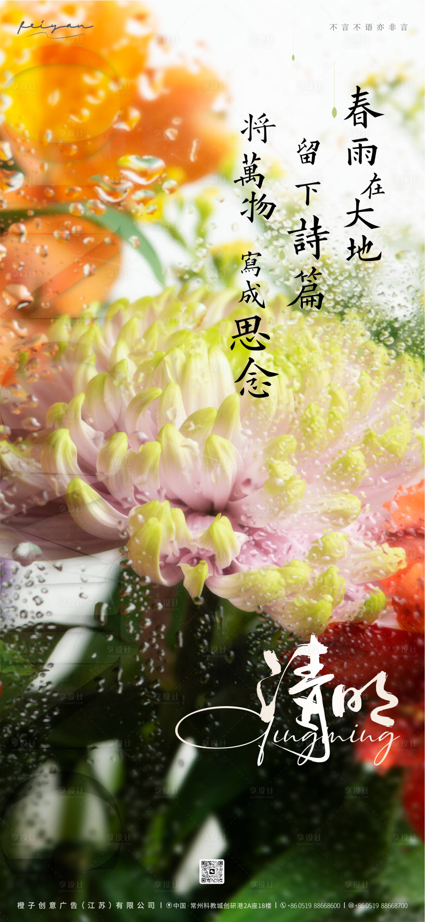 源文件下载【享设计】搜索编号：25090022711685794【清明节气海报】