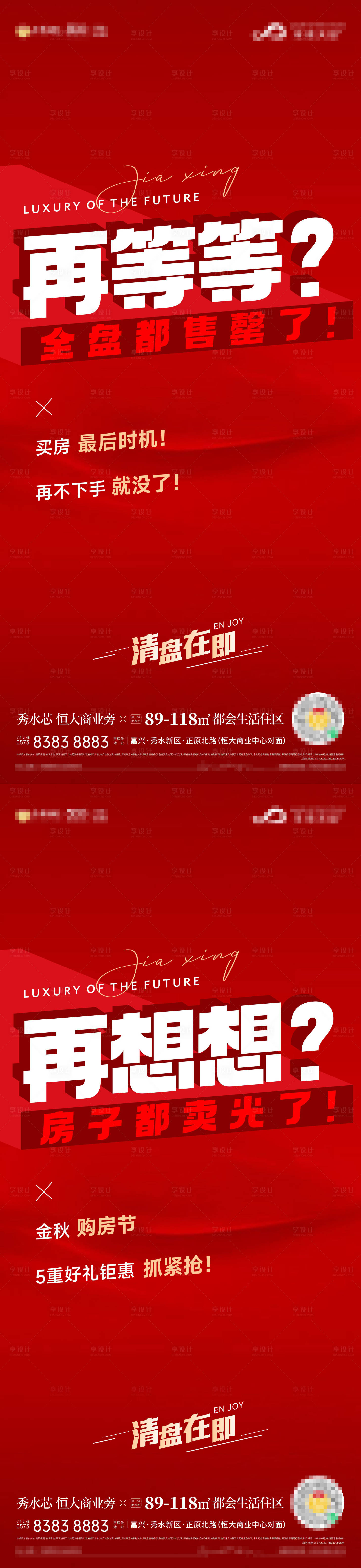 源文件下載【享設計】搜索編號：44000022468392611【地產售罄海報】
