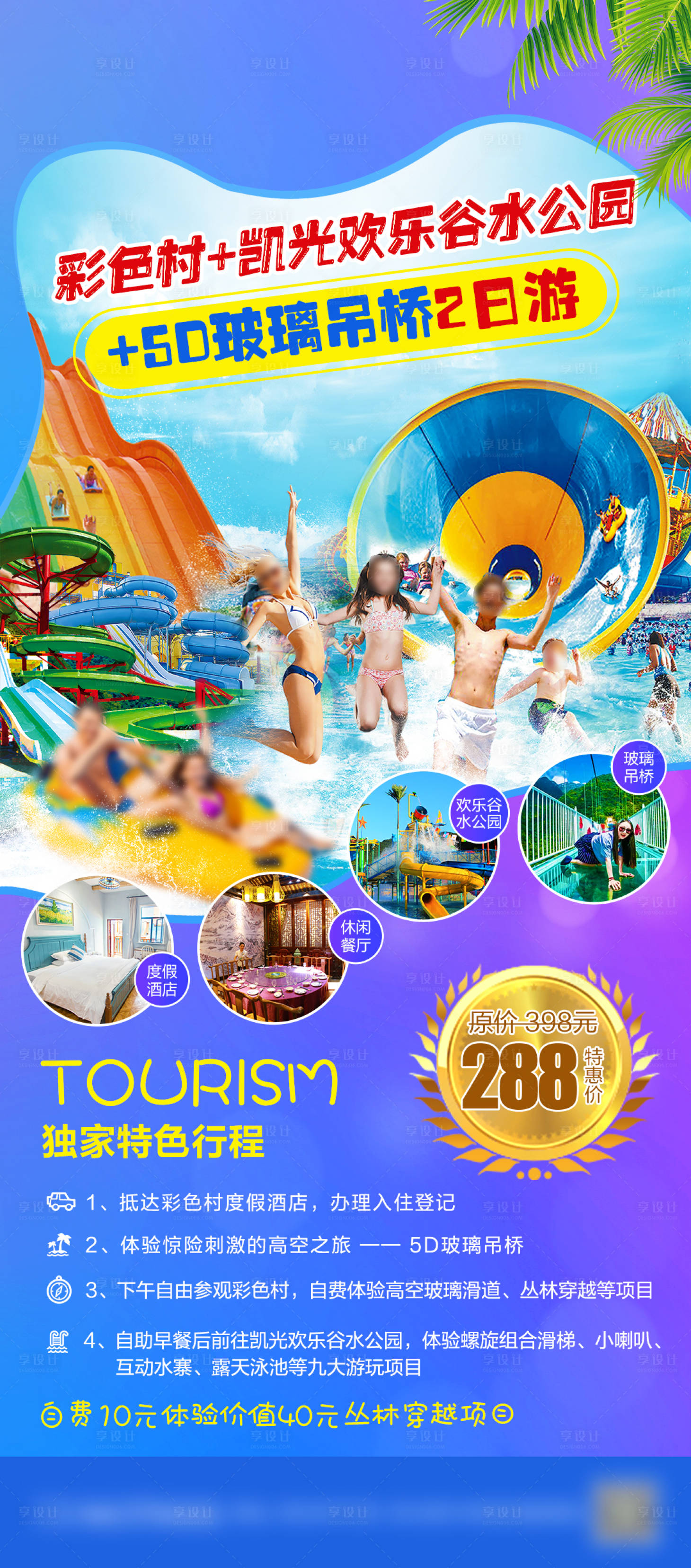 源文件下載【享設計】搜索編號：90330022564372754【水上樂園2日游海報】