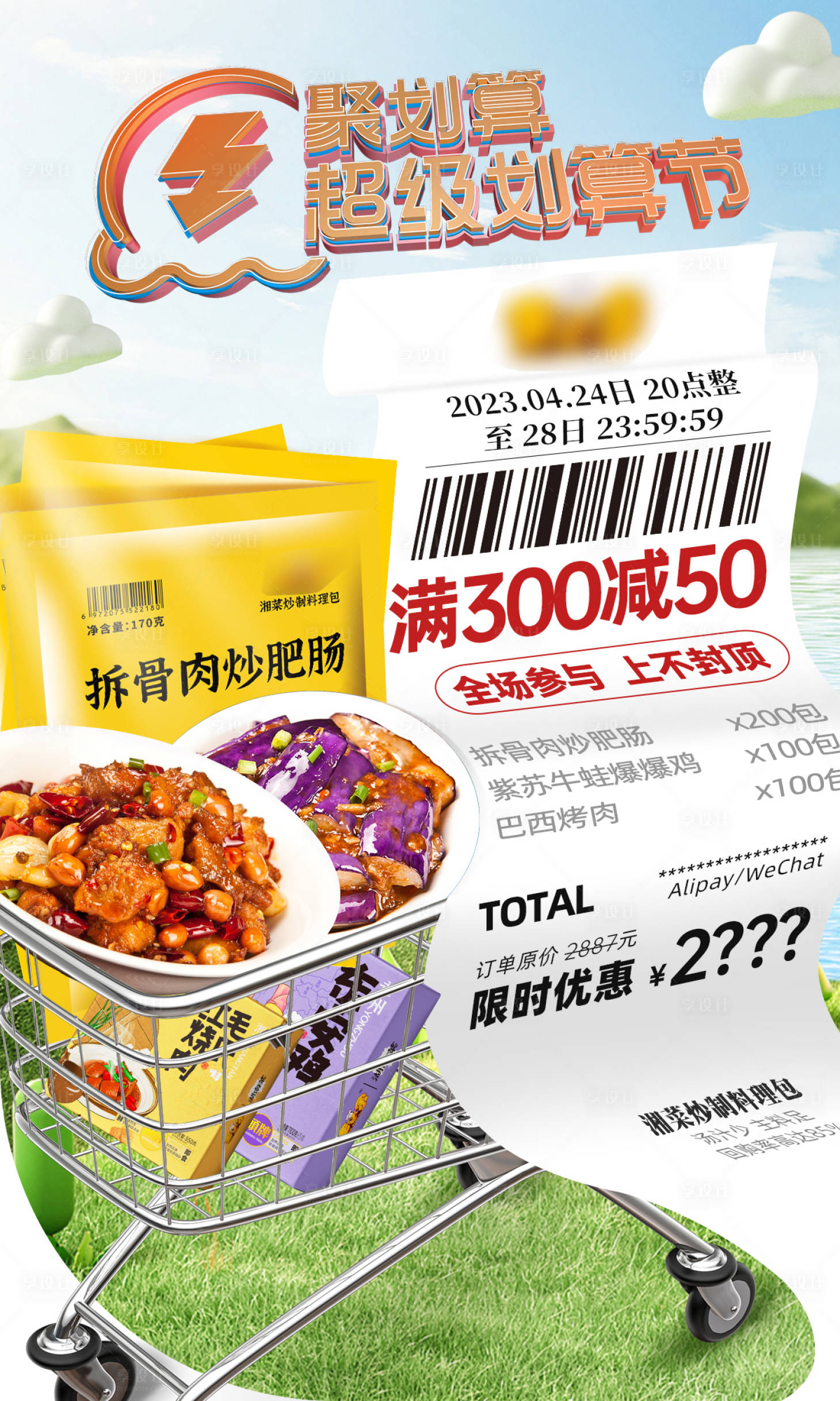 源文件下载【享设计】搜索编号：73690022863308545【超级划算节海报】