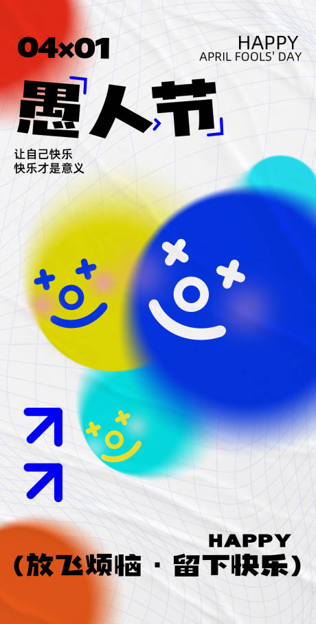源文件下载【享设计】搜索编号：64710022819012960【愚人节海报】
