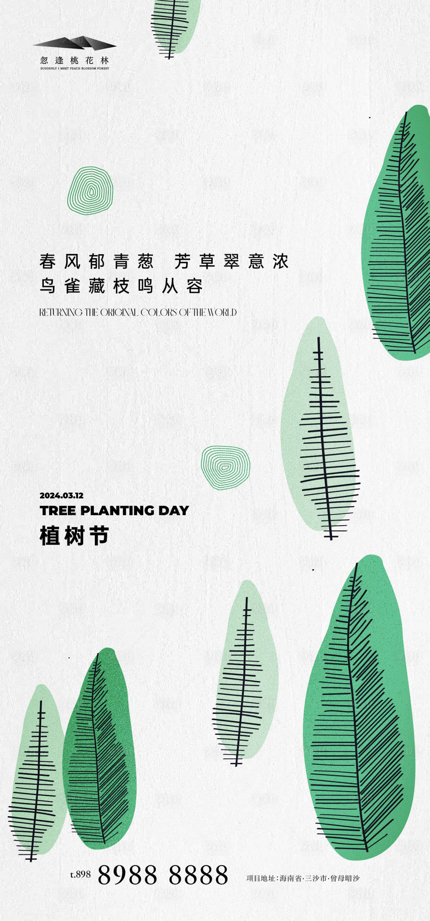源文件下載【享設(shè)計】搜索編號：29760022281672763【植樹節(jié)】