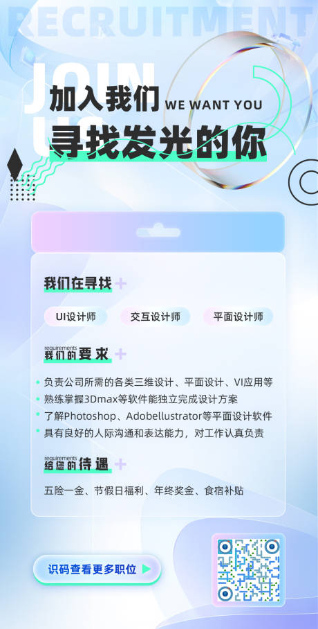 源文件下载【加入我们寻找发光的你招聘海报】编号：93360022466219471