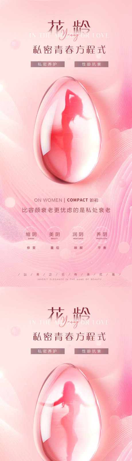 源文件下载【医美私密促销系列海报】编号：40260022889871577