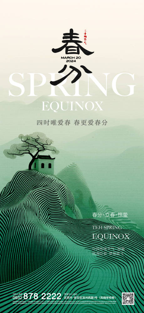 源文件下載【享設(shè)計(jì)】搜索編號(hào)：62880022466777596【春分海報(bào)】