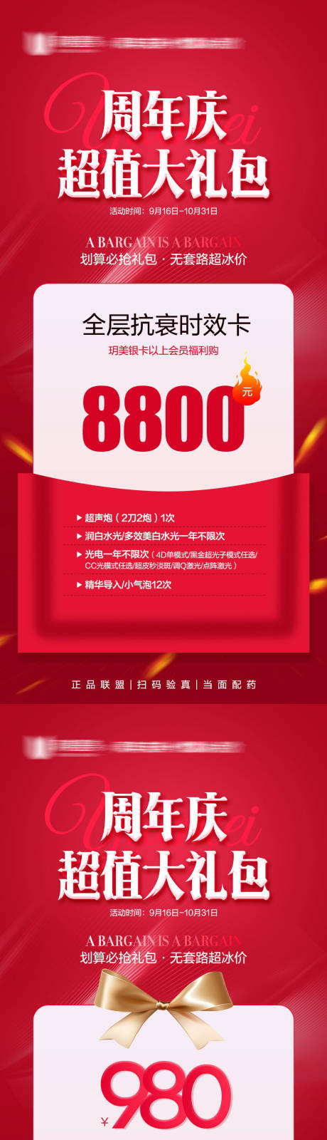源文件下载【医美周年庆活动海报】编号：81740022353884071