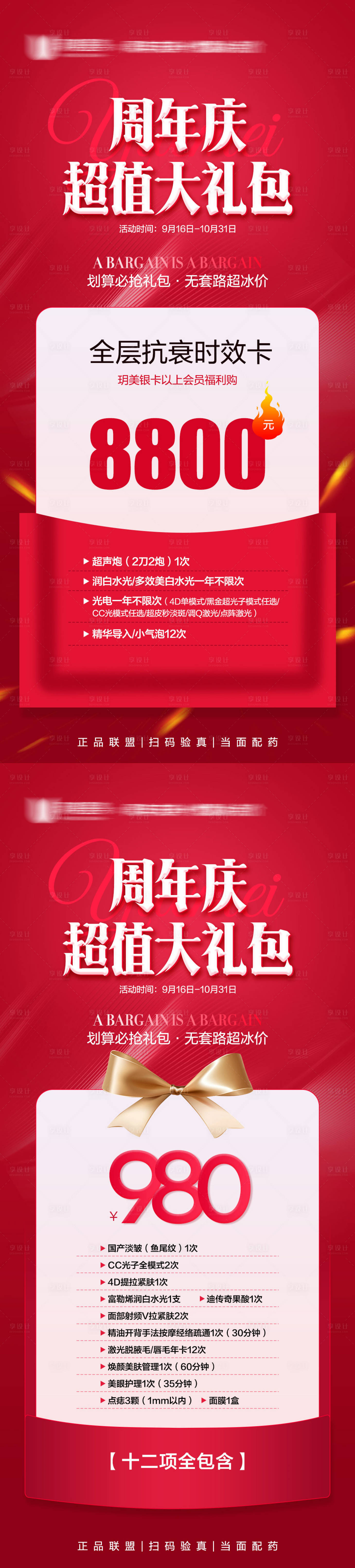 源文件下载【享设计】搜索编号：81740022353884071【医美周年庆活动海报】