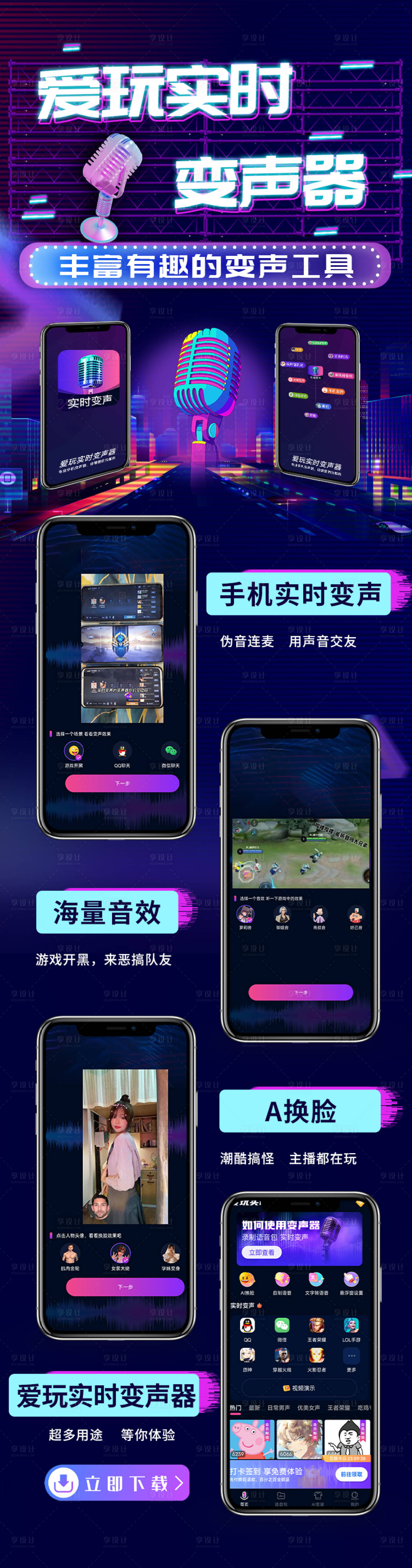 源文件下载【享设计】搜索编号：77610022622796021【实时变声器落地页长图APP】