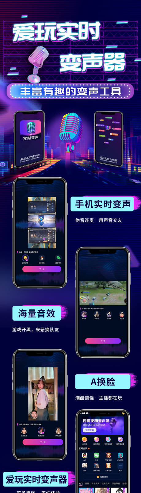 编号：77610022622796021【享设计】源文件下载-实时变声器落地页长图APP