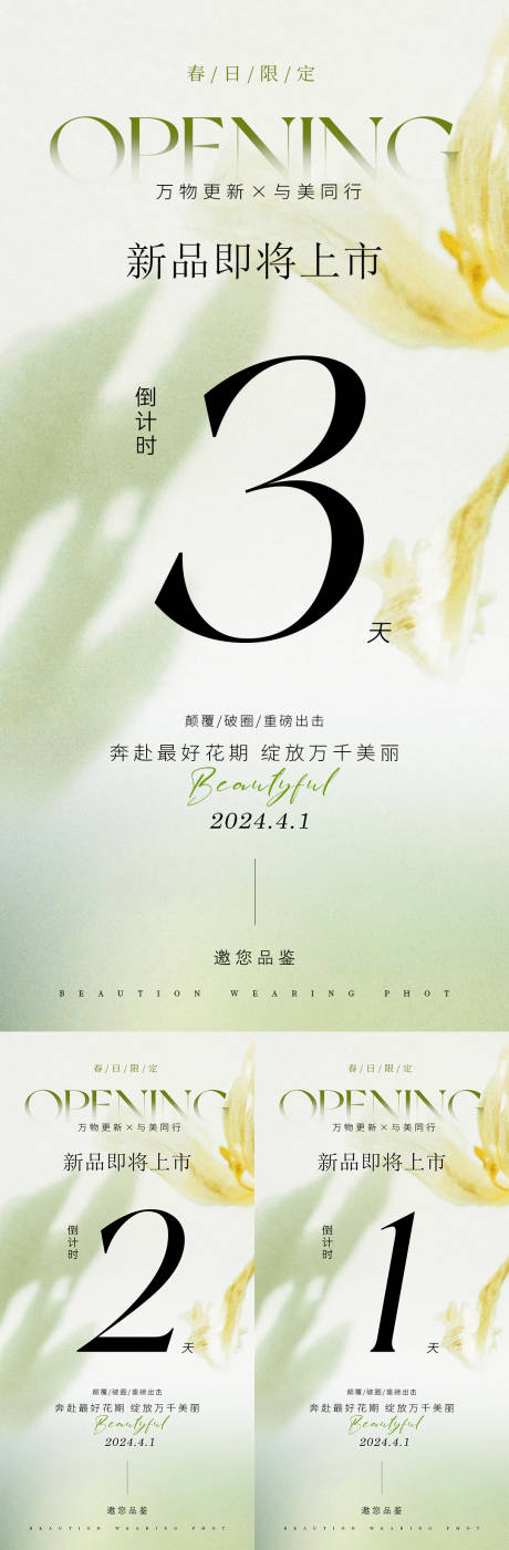 源文件下载【医美春季新品发布倒计时海报】编号：60560022849206791
