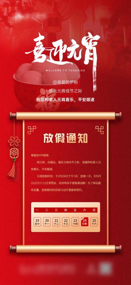 源文件下載【元宵節放假通知海報】編號：63240022262526931