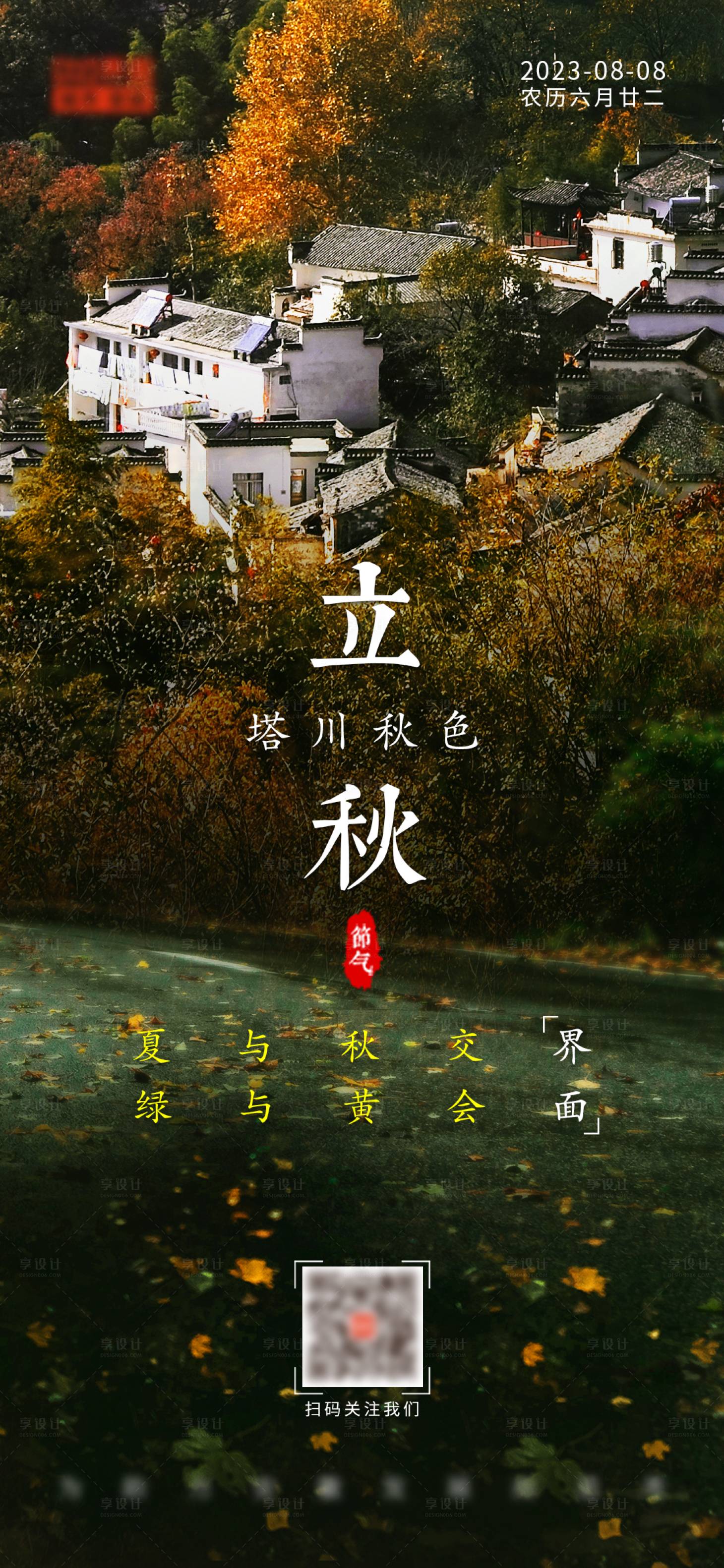 源文件下载【享设计】搜索编号：21400022321897246【立秋文旅地产朋友圈海报】
