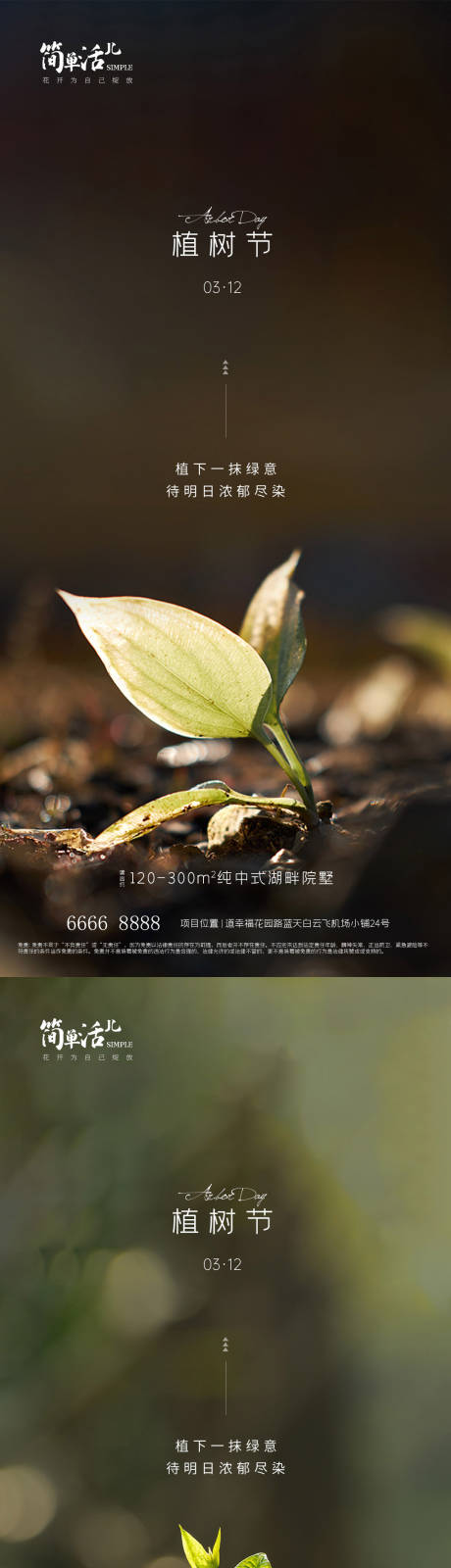 源文件下载【享设计】搜索编号：50470022343844978【地产植树节海报】