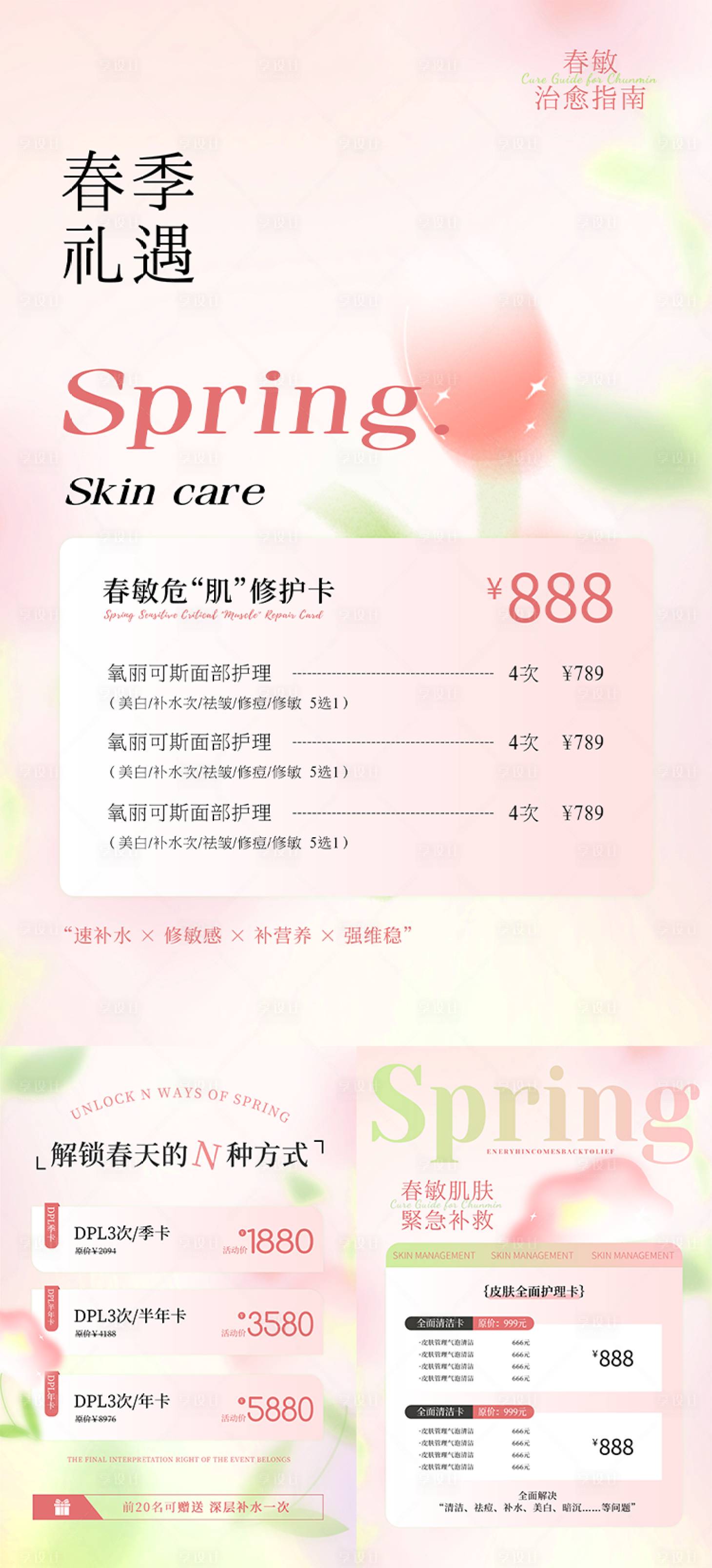 源文件下載【享設(shè)計(jì)】搜索編號(hào)：37880022781971983【美業(yè)春日限定海報(bào)】