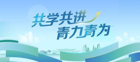 编号：49310022876947856【享设计】源文件下载-青年学习会活动背景板