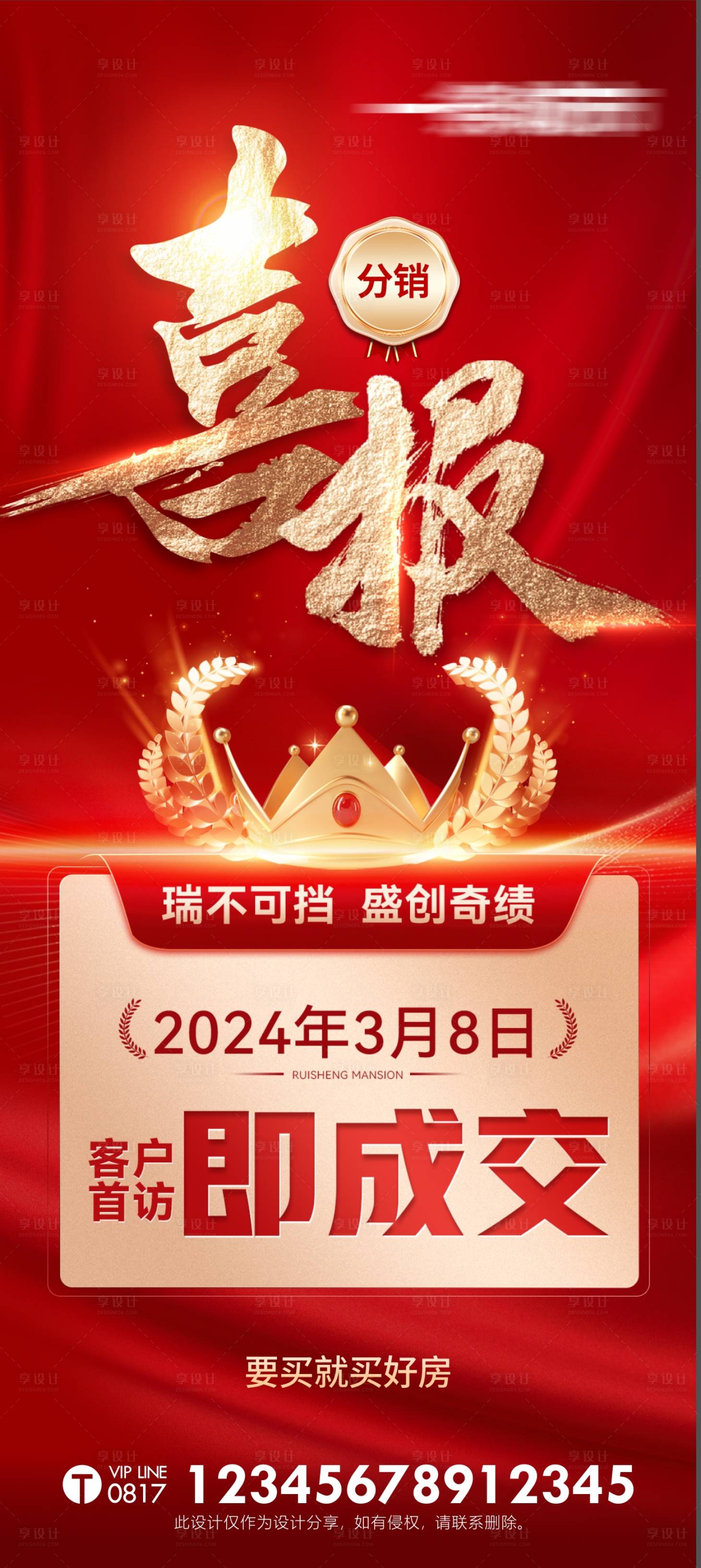源文件下載【享設計】搜索編號：74270022821393537【地產喜報品質海報】