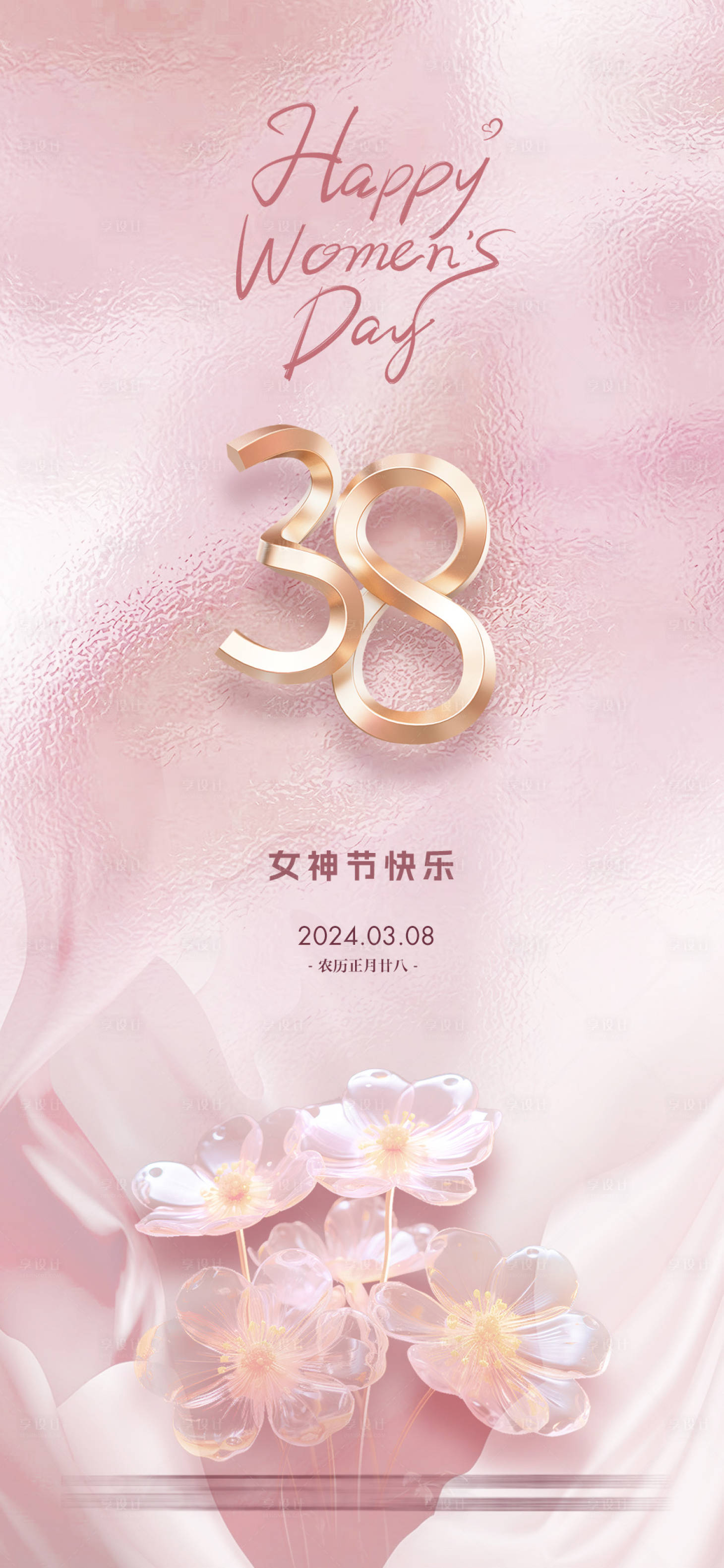 源文件下载【享设计】搜索编号：88920022314435757【妇女节海报】