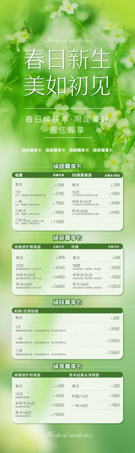 源文件下载【春日医美美业长图海报】编号：73130022653212778