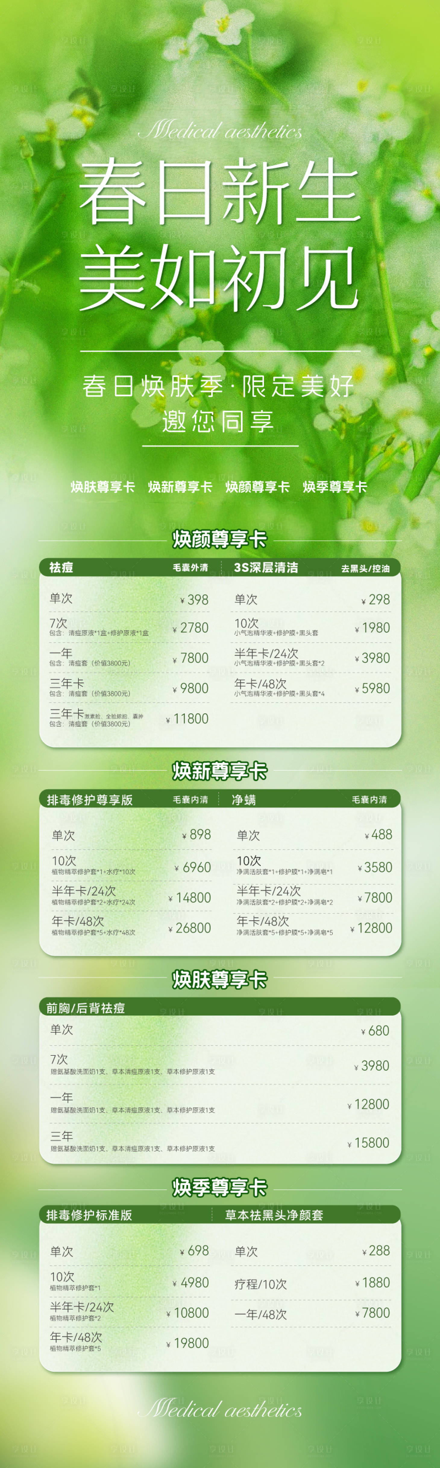 源文件下載【享設(shè)計(jì)】搜索編號(hào)：73130022653212778【春日醫(yī)美美業(yè)長(zhǎng)圖海報(bào)】