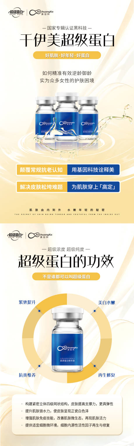 源文件下载【蛋白逆龄抗衰产品海报】编号：91810022733733199