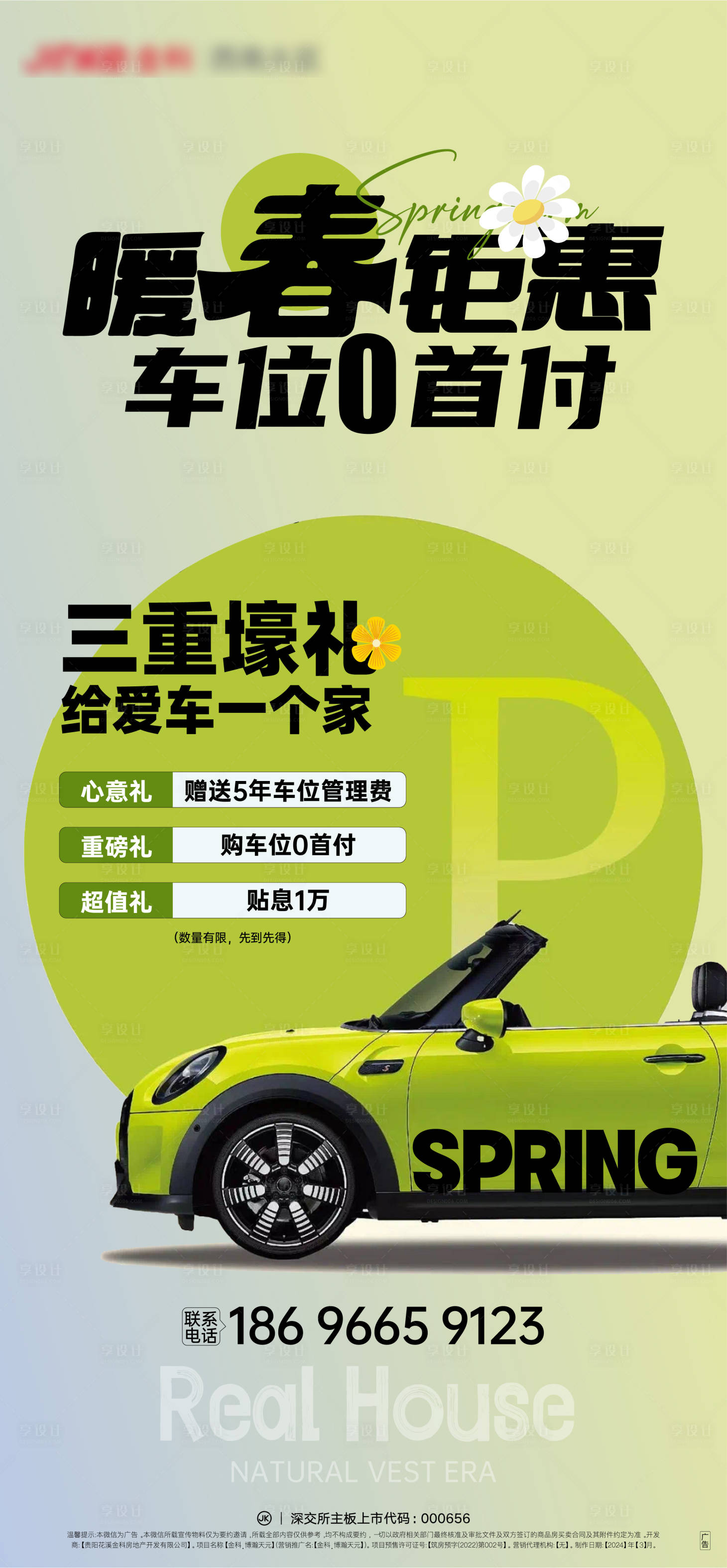 源文件下载【车位刷屏海报】编号：79550022480568200