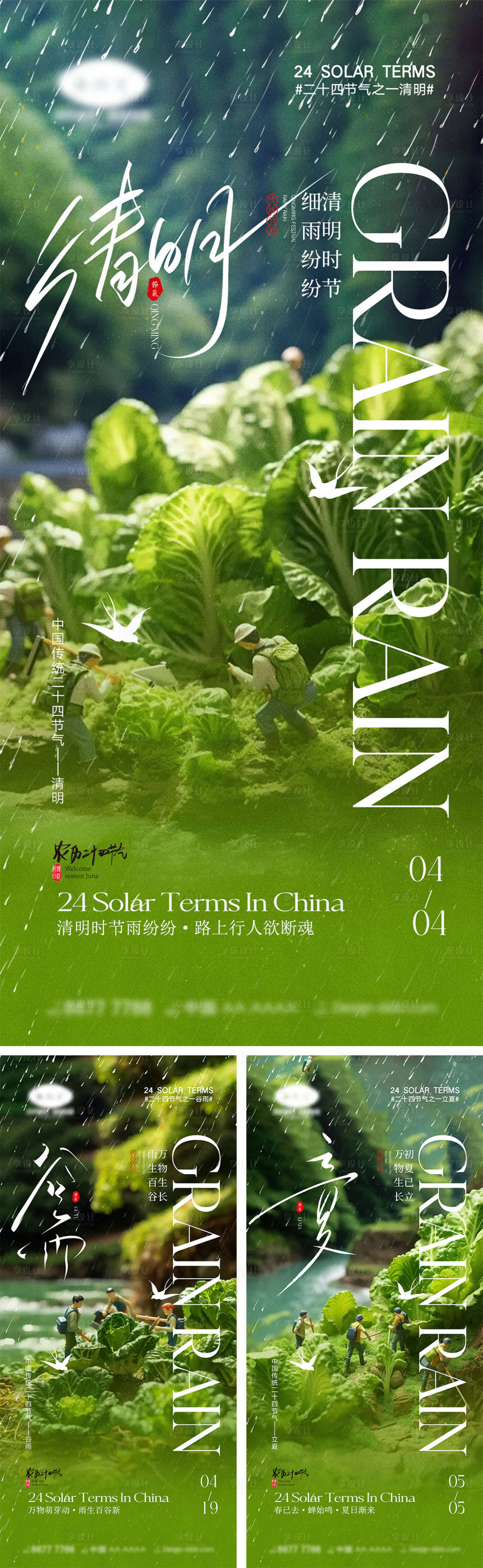 源文件下載【享設計】搜索編號：96850022692046624【清明谷雨立夏節氣海報】