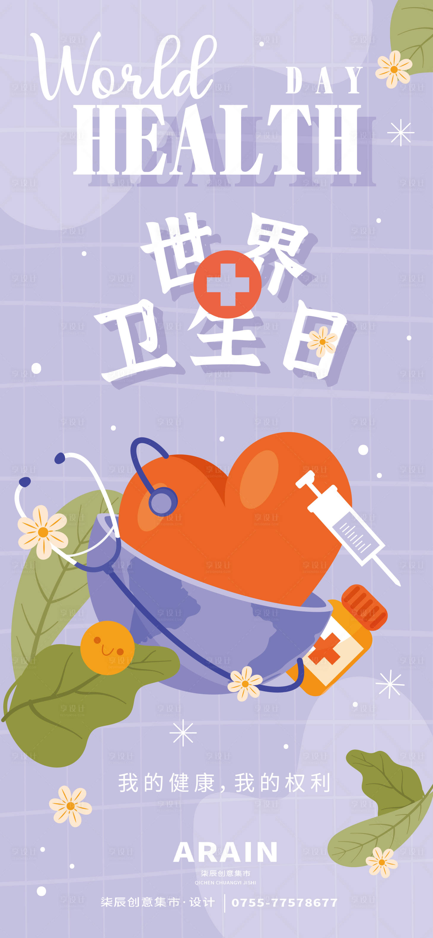 源文件下载【世界卫生日插画海报】编号：89770022932088092