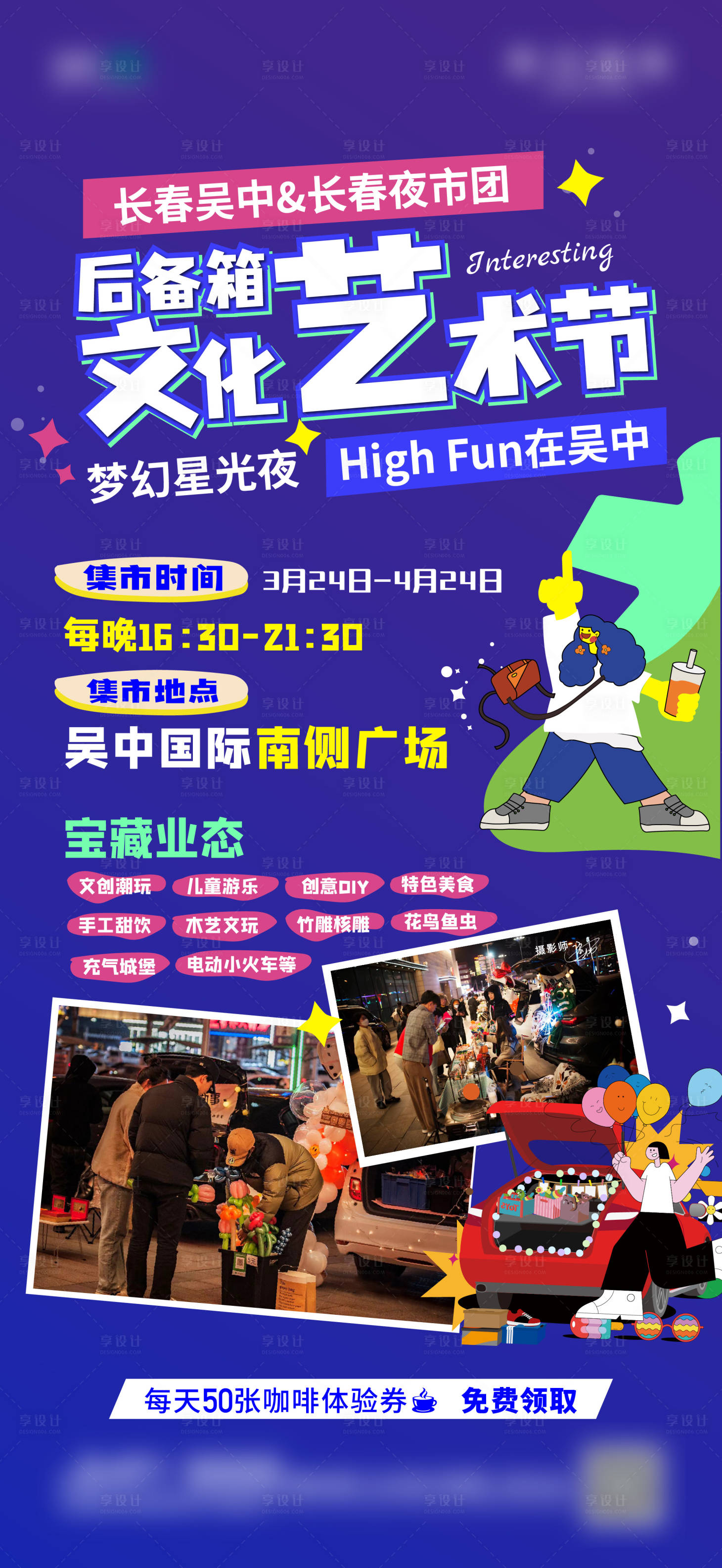 源文件下載【享設計】搜索編號：34620022805161329【后備箱集市活動海報】