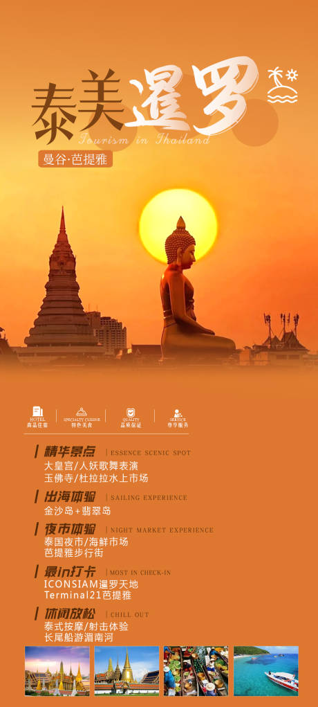 泰国旅游海报 -源文件【享设计】