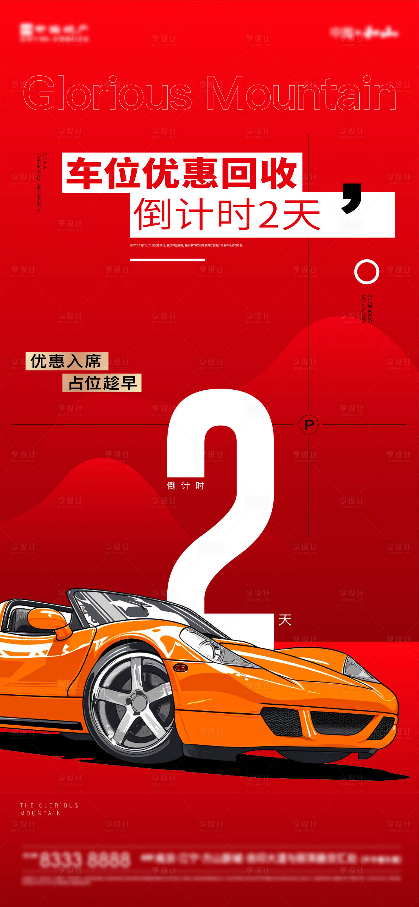 源文件下载【享设计】搜索编号：53130022548994348【车位优惠倒计时海报】