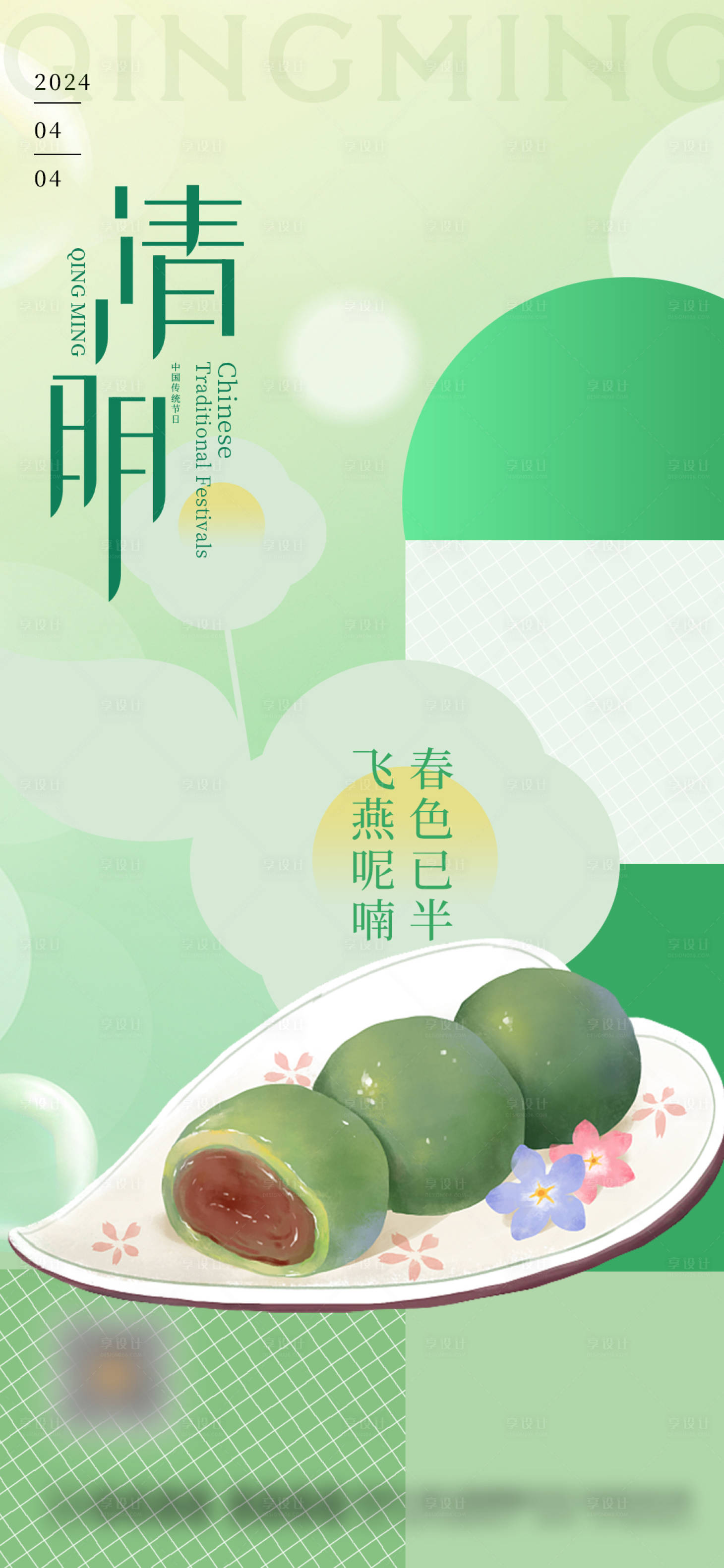 源文件下載【清明海報】編號：94320022600542680