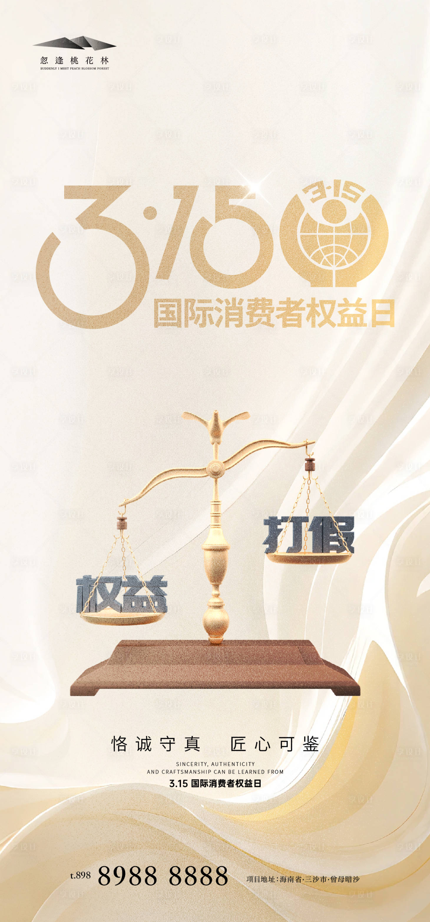 源文件下载【享设计】搜索编号：96670022402941514【315消费者权益保护日海报】