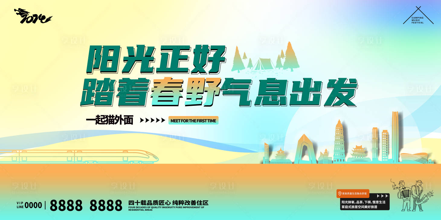 源文件下載【享設計】搜索編號：36510022812548713【地產春游露營海報】