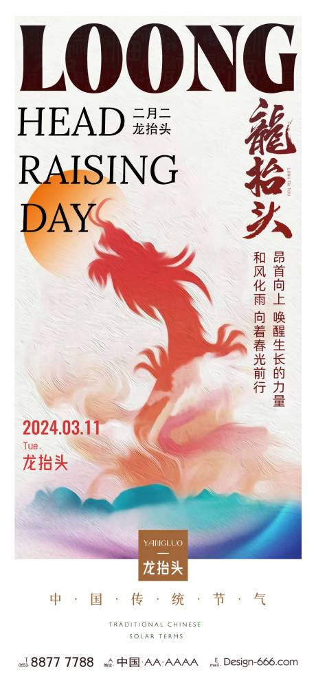 源文件下载【享设计】搜索编号：30680022379873408【龙抬头海报】
