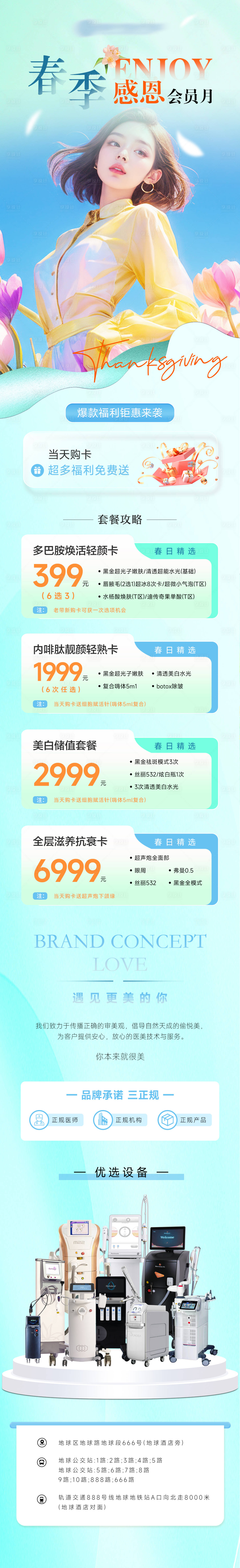 源文件下載【享設計】搜索編號：35880022888682435【春季醫美活動長圖】