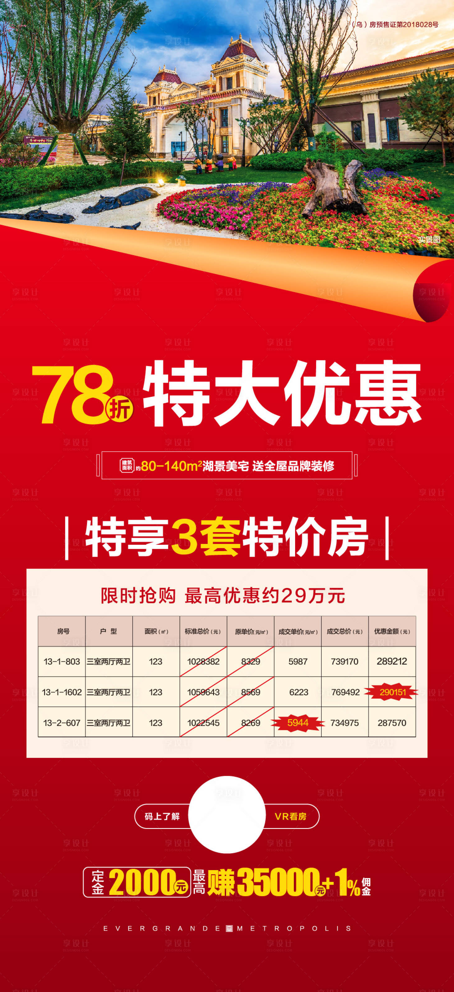 源文件下载【地产特价房转发移动端海报】编号：33640022722013471