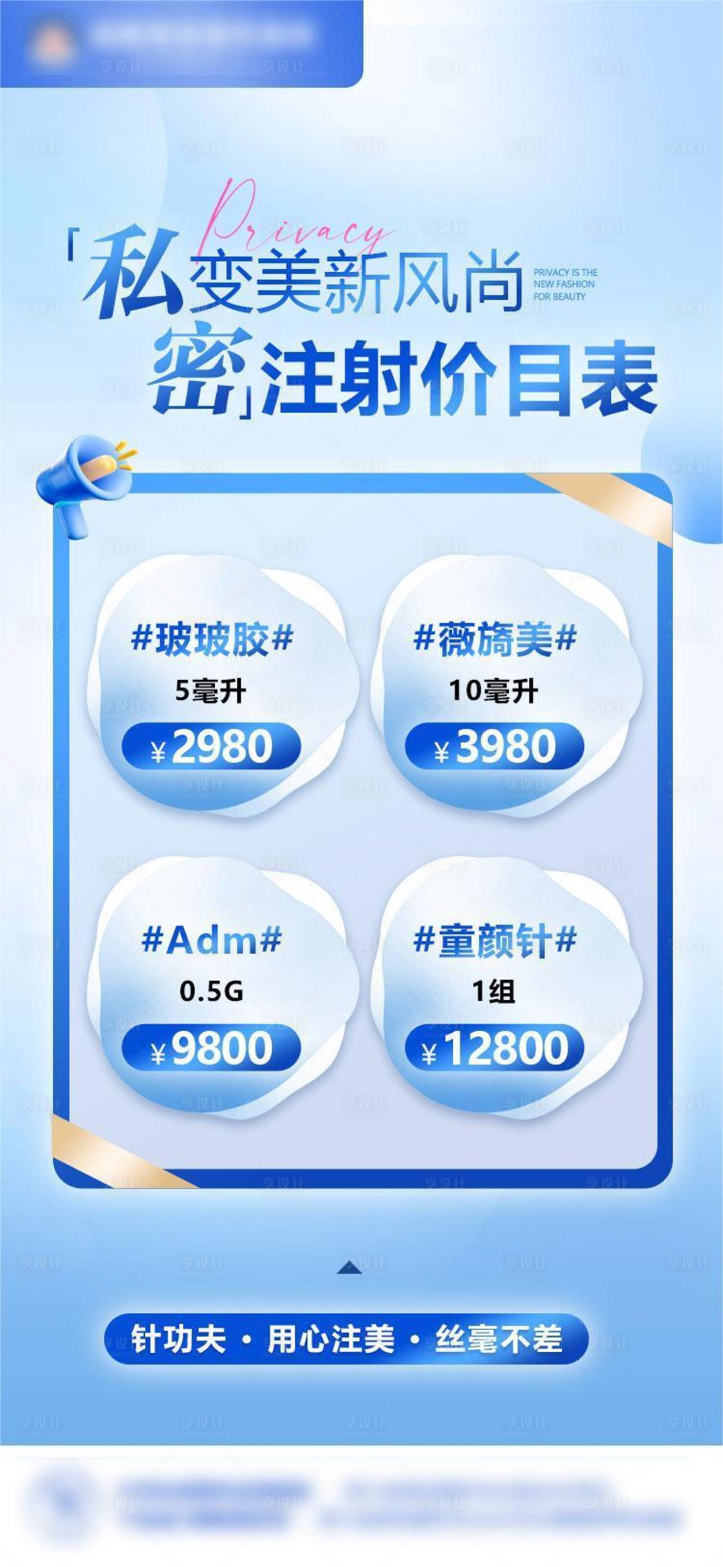 源文件下载【享设计】搜索编号：89490022544489759【医美私密项目注射价目表海报】