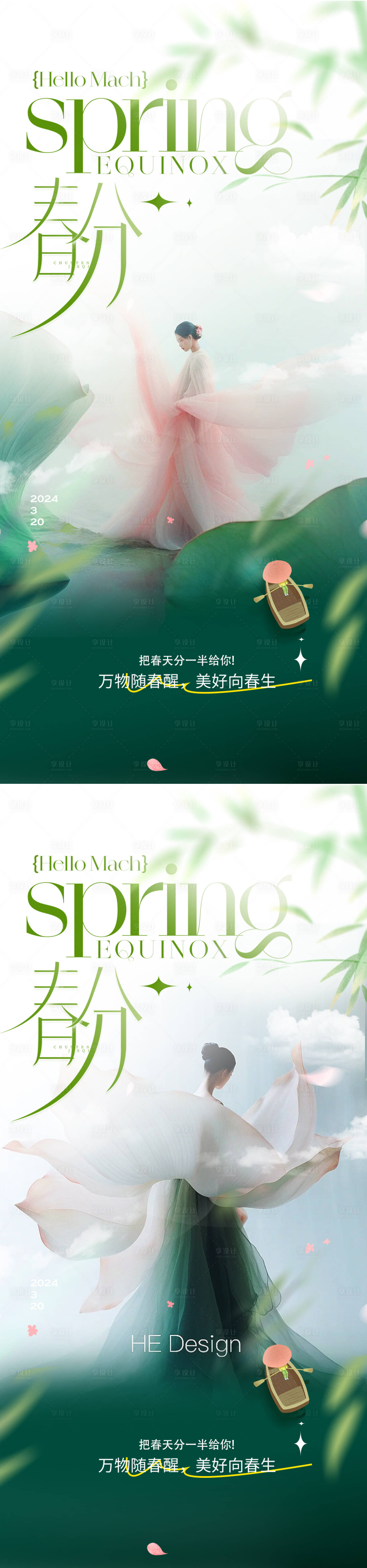 源文件下载【春分节气海报】编号：76180022433261151