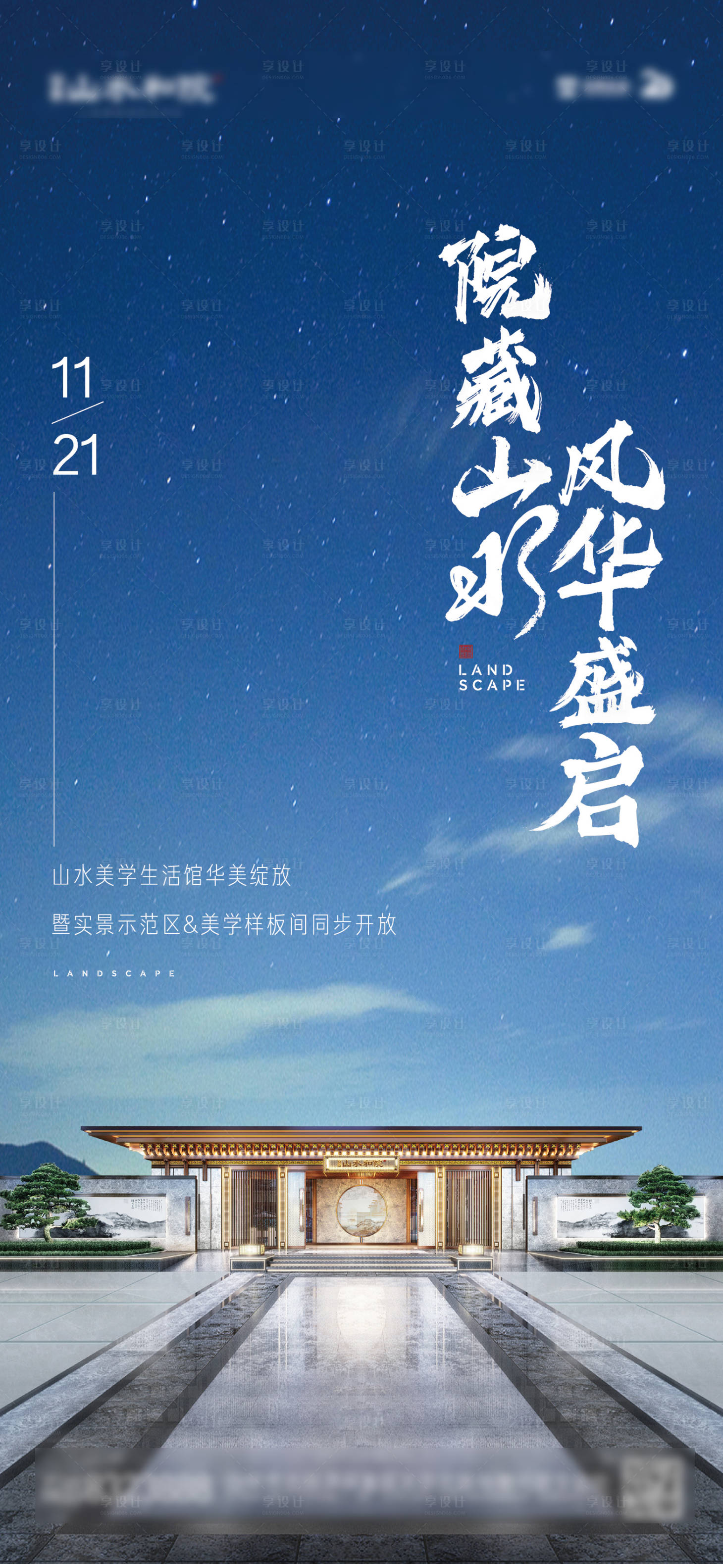 源文件下載【享設計】搜索編號：99360022631264948【地產新中式院子海報】
