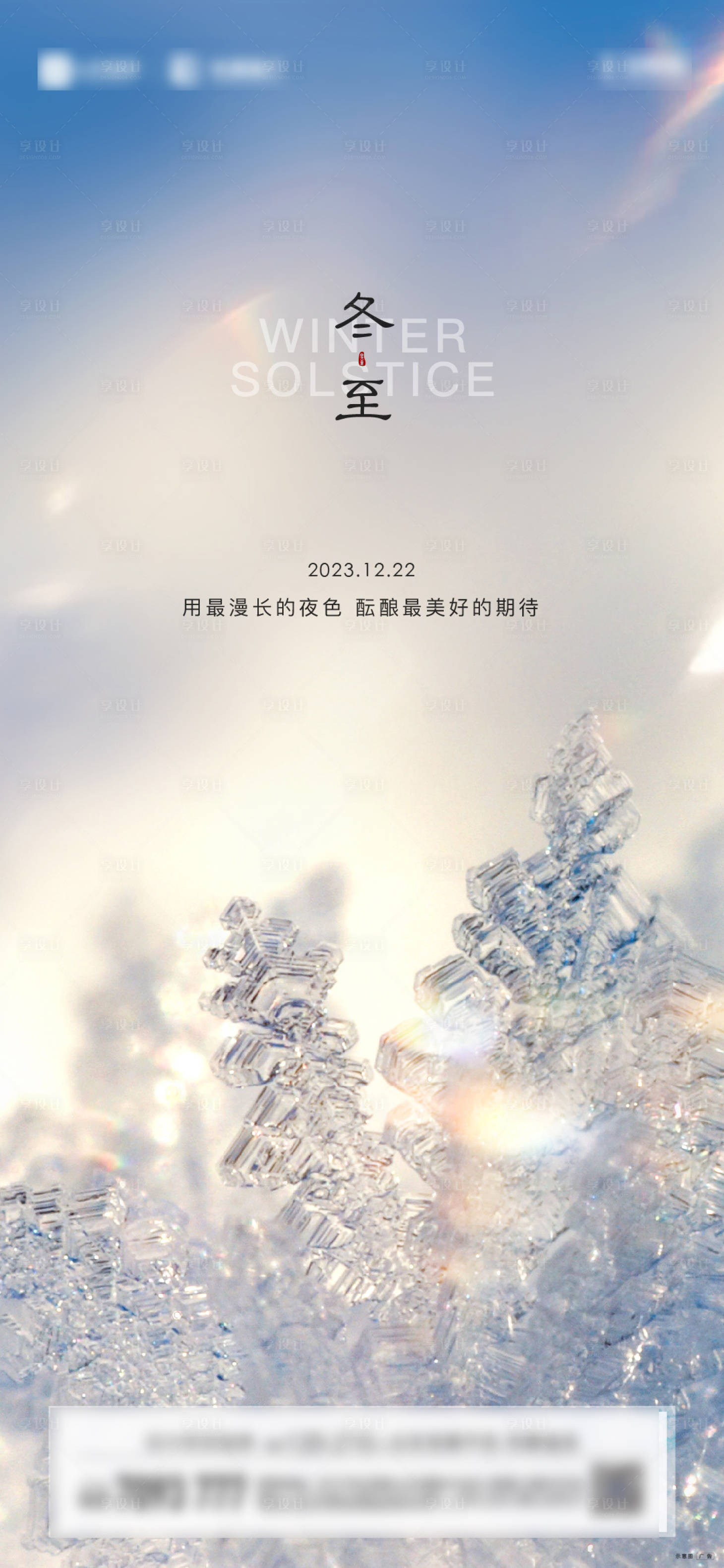 源文件下載【享設計】搜索編號：70860022538004387【冬至海報】