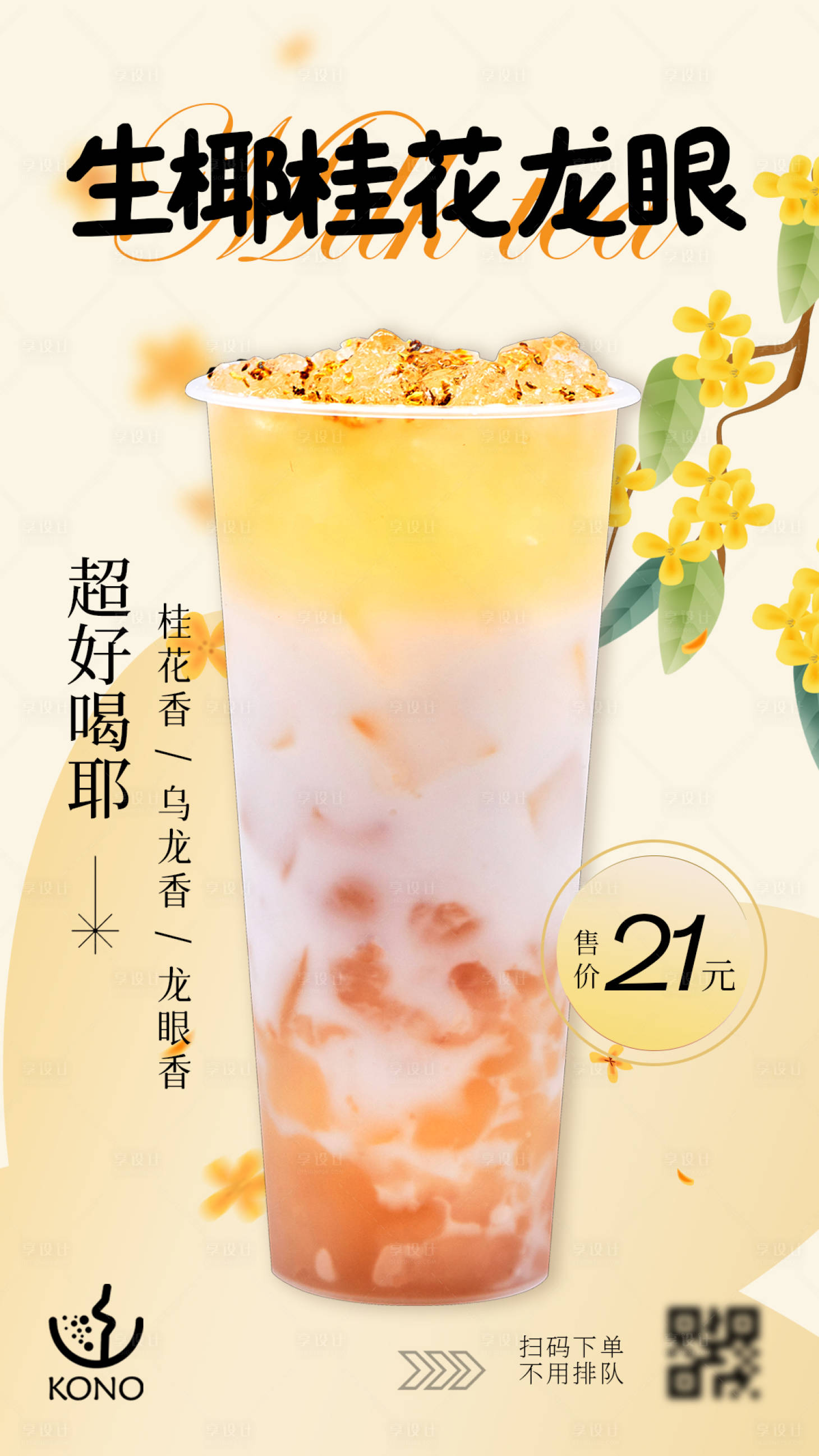 源文件下載【享設計】搜索編號：20110022751375093【桂花龍眼奶茶海報】