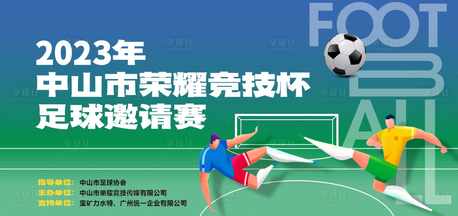 源文件下载【享设计】搜索编号：33740022499287782【足球比赛活动背景板】