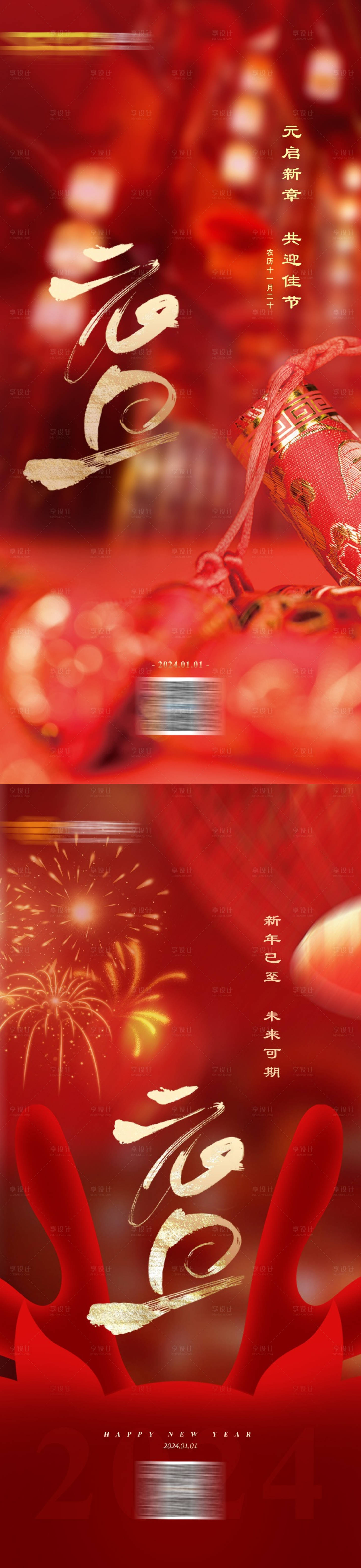 源文件下载【元旦节海报】编号：87780022322522948