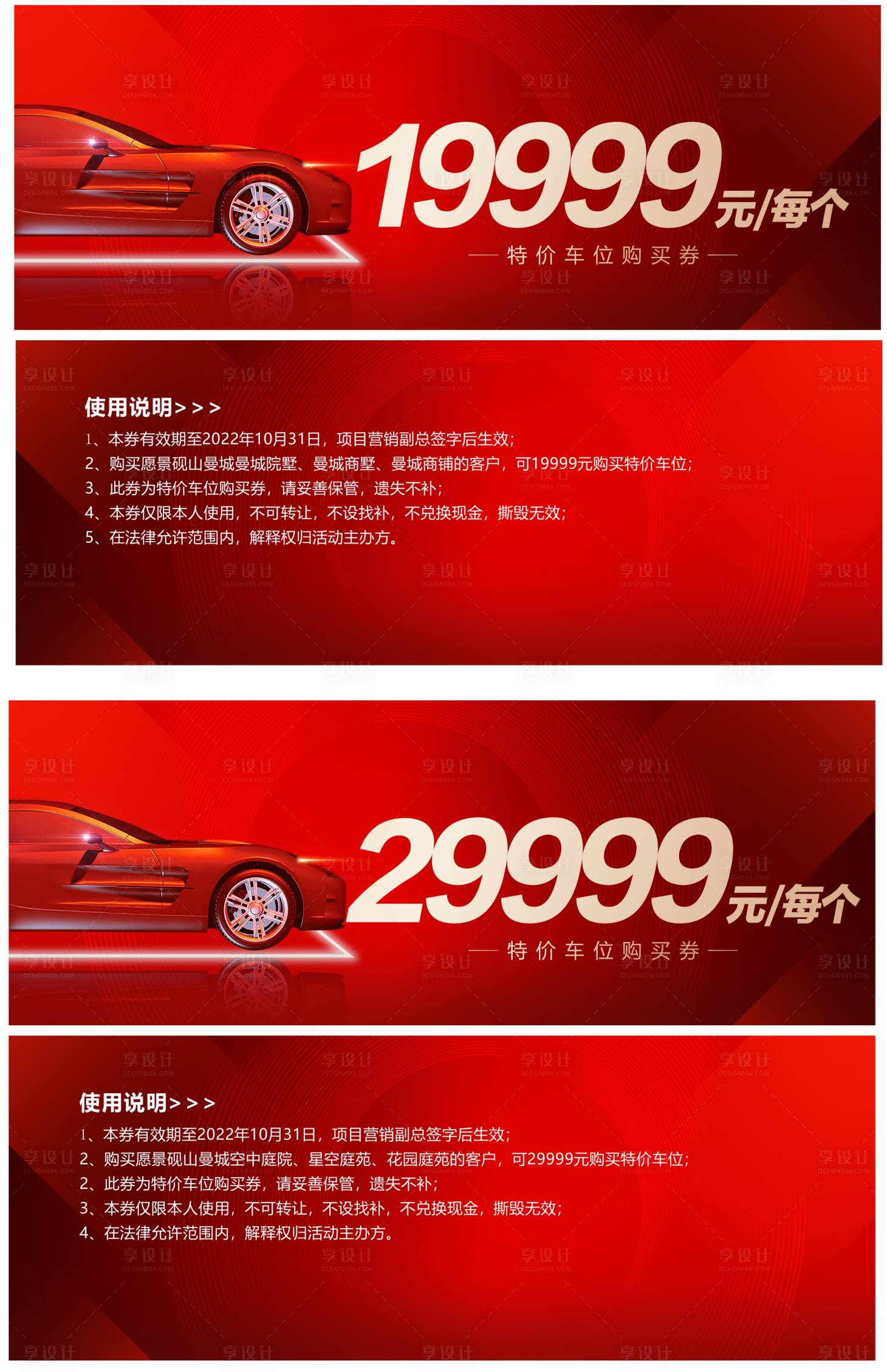源文件下載【享設(shè)計(jì)】搜索編號(hào)：46060022732379183【地產(chǎn)車位優(yōu)惠券】