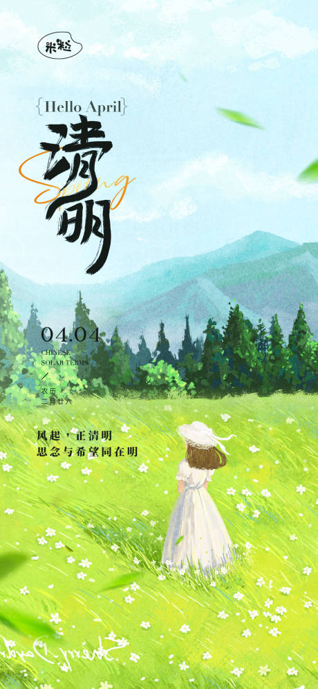 源文件下载【清明节气海报】编号：84590022757039694