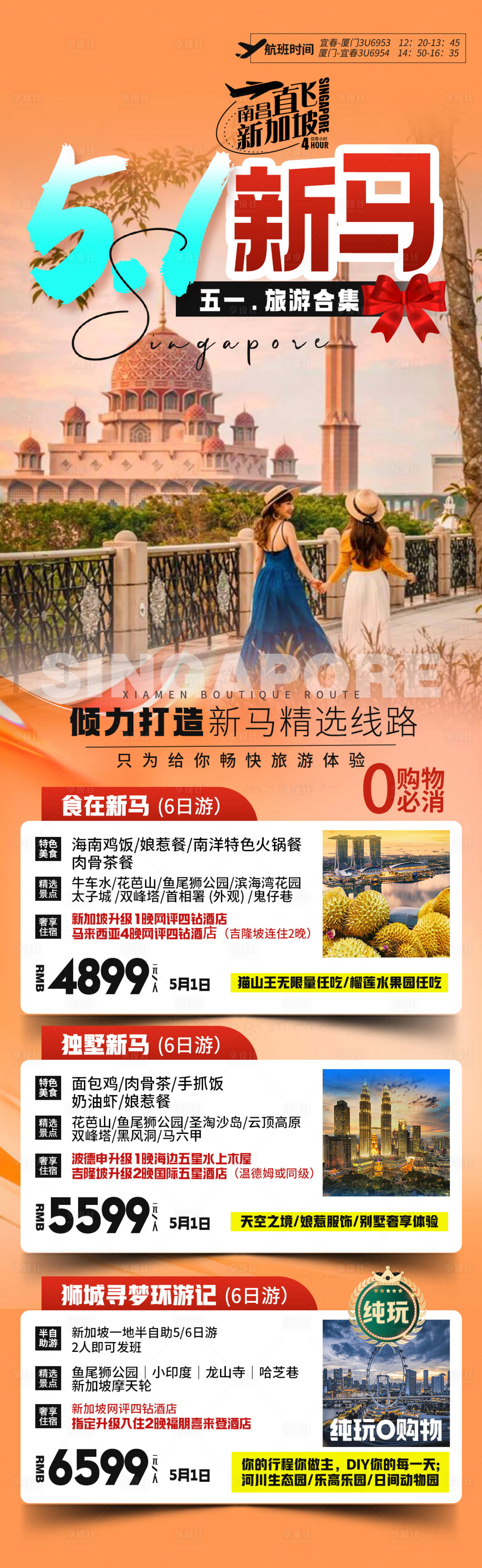 源文件下载【享设计】搜索编号：10470022862991853【五一旅游新马海报】